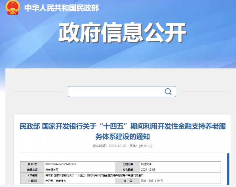 民政部、國(guó)開(kāi)行：“十四五”期間利用開(kāi)發(fā)性金融支持養(yǎng)老服務(wù)體系建設(shè)(圖1)