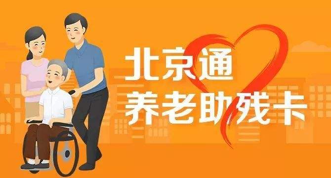 21日起，北京全面取消失能老年人護理補貼消費限制(圖1)