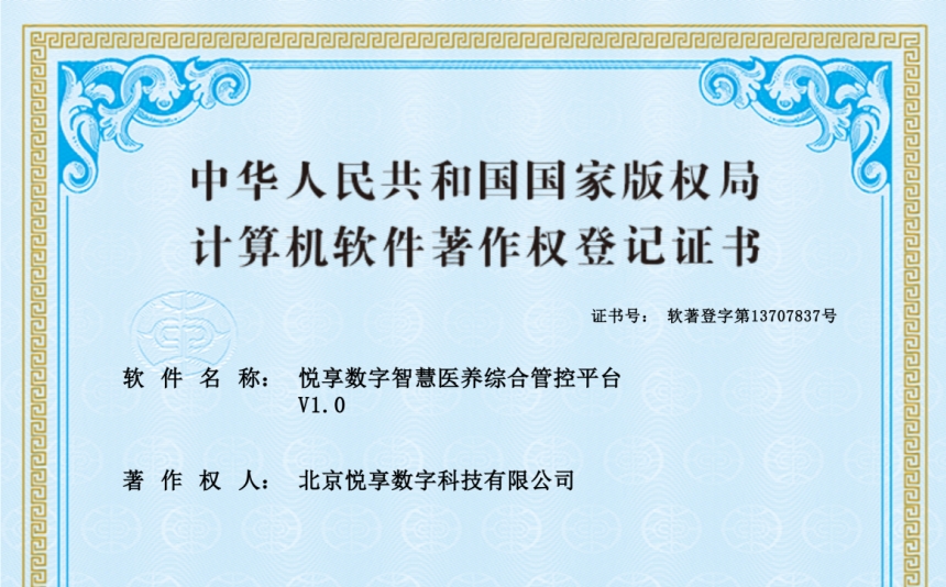 2024年最新養(yǎng)老運營軟件知識產(chǎn)權認證-悅享數(shù)字