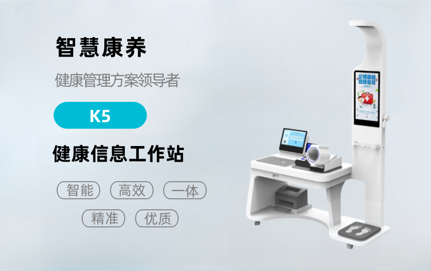 悅享康養(yǎng)—K5健康檢測一體機(jī)