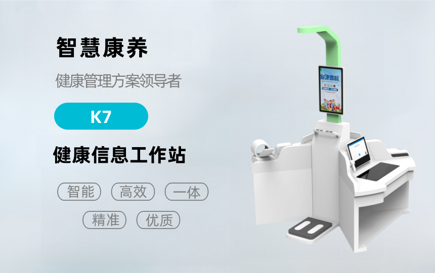 悅享康養(yǎng)—K7健康檢測一體機(jī)
