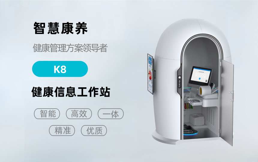 悅享康養(yǎng)—K8健康檢測一體機(jī)