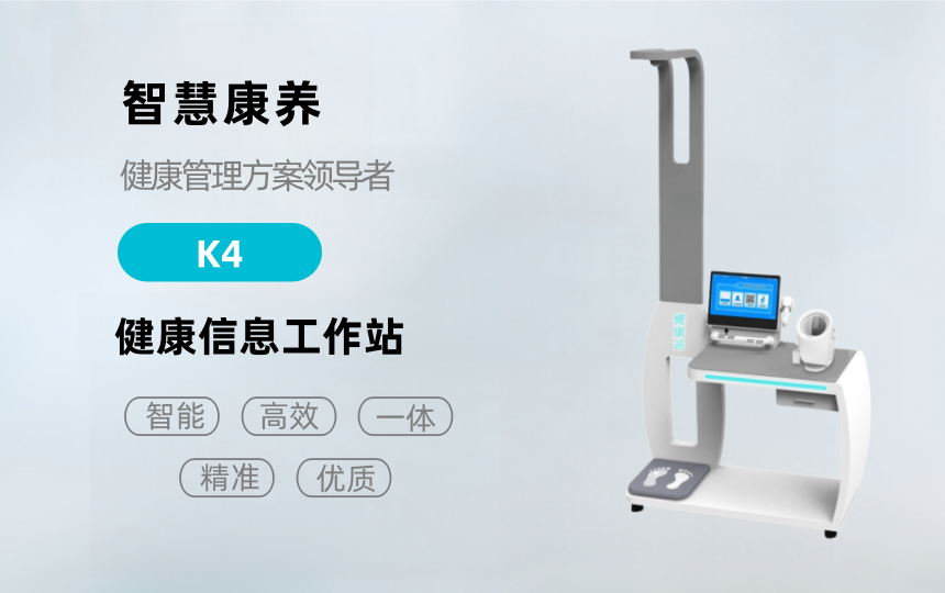 悅享康養(yǎng)—K4健康檢測一體機(jī)