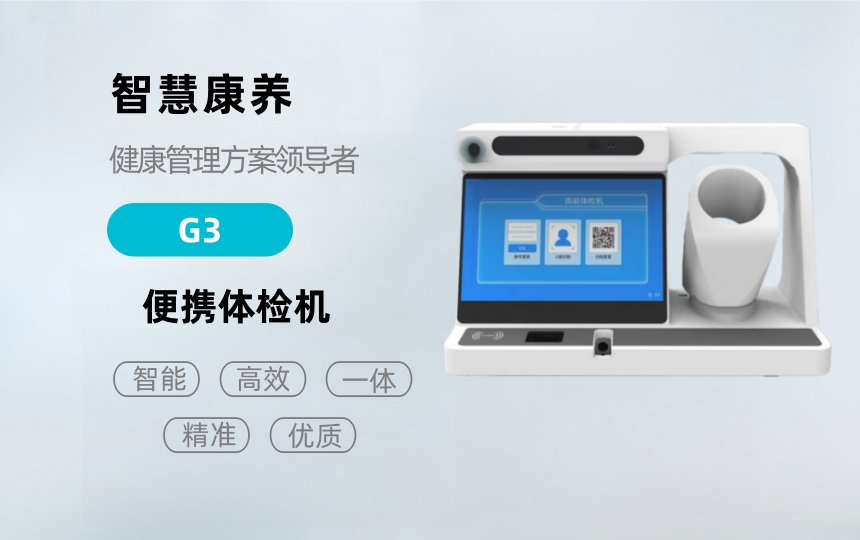 悅享康養(yǎng)—G10健康檢測一體機(jī)