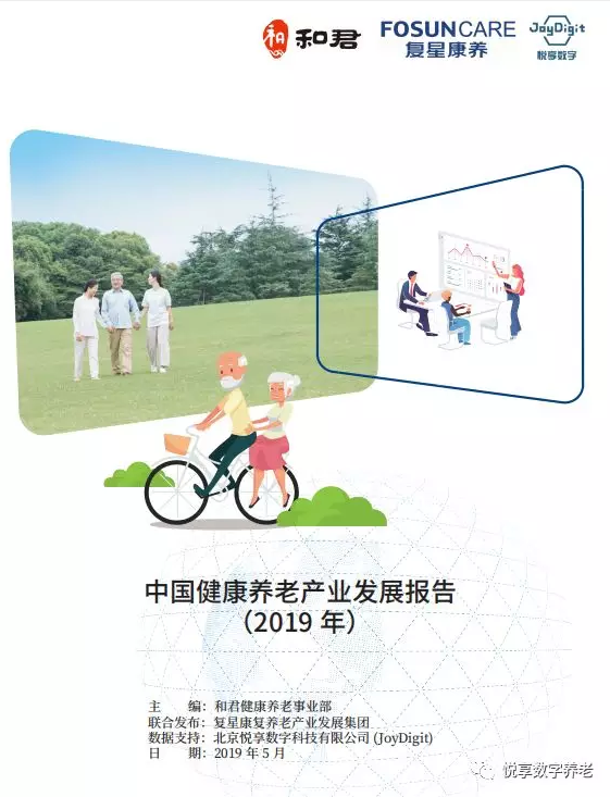 悅享數(shù)字與和君、復(fù)星康養(yǎng)共同發(fā)布《中國健康養(yǎng)老產(chǎn)業(yè)發(fā)展報告(2019年)》(圖1)