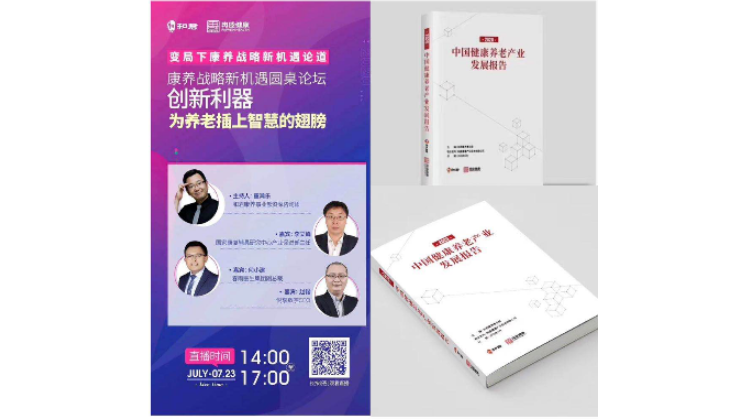 悅享數(shù)字趙鍇出席“康養(yǎng)戰(zhàn)略新機(jī)遇”論壇，分享智慧養(yǎng)老新“利器”(圖1)