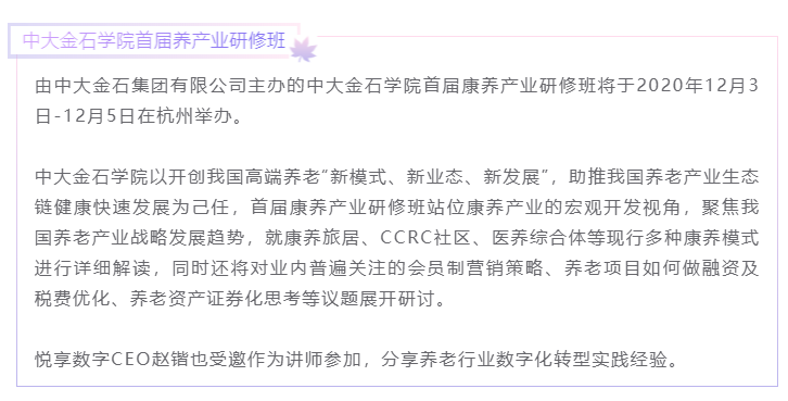 開課啦！悅享數(shù)字CEO趙鍇受邀“做課”中大金石首屆康養(yǎng)產(chǎn)業(yè)研究班(圖1)
