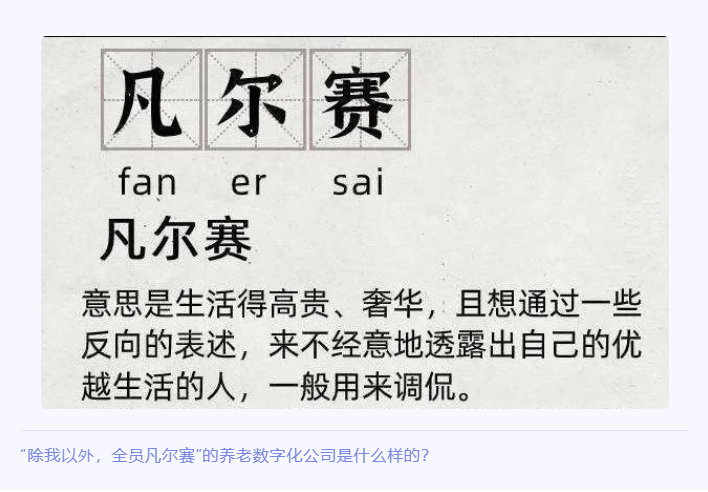 “除我以外，全員凡爾賽”的養(yǎng)老數(shù)字化公司是什么樣的？(圖1)