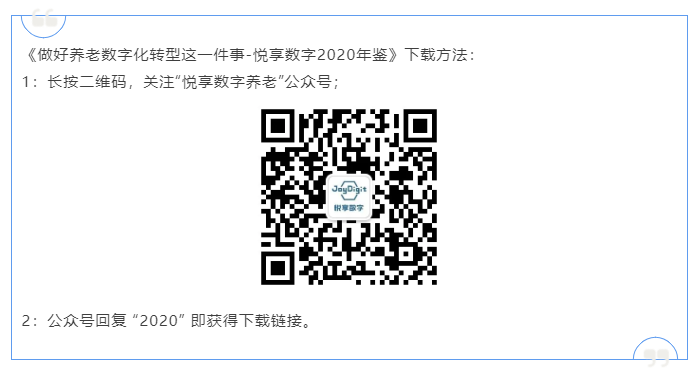 悅享數字2020年鑒-做好養(yǎng)老數字化轉型這一件事(圖2)