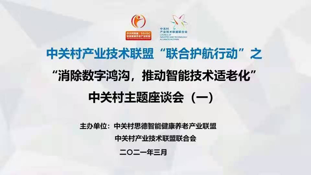 悅享數(shù)字趙鍇出席中關村“消除數(shù)字鴻溝，推動智能技術(shù)適老化” 主題座談會(圖1)