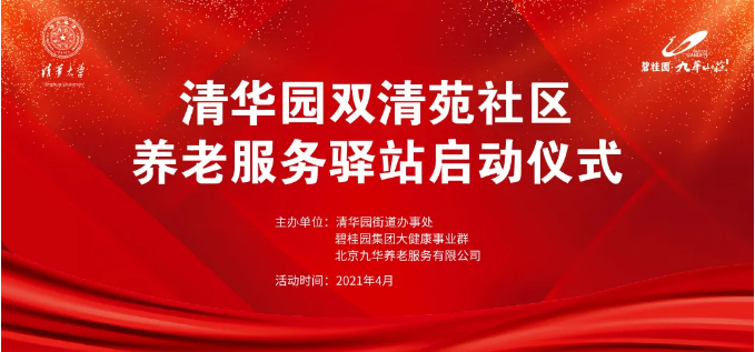 祝賀海淀雙清苑社區(qū)養(yǎng)老服務驛站正式啟動(圖1) 祝賀海淀雙清苑社區(qū)養(yǎng)老服務驛站正式啟動(圖1)
