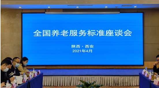 民政部養(yǎng)老服務(wù)司組織召開養(yǎng)老服務(wù)標準座談會(圖1)