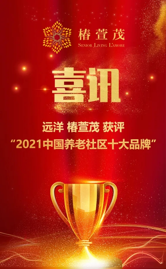 祝賀椿萱茂、中大金石、復(fù)星康養(yǎng)等合作伙伴喜獲殊榮(圖1)