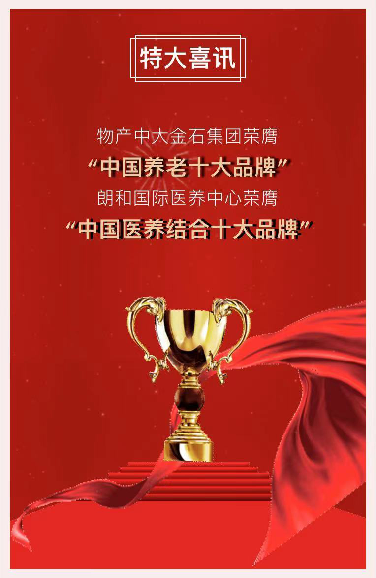 祝賀椿萱茂、中大金石、復(fù)星康養(yǎng)等合作伙伴喜獲殊榮(圖2)