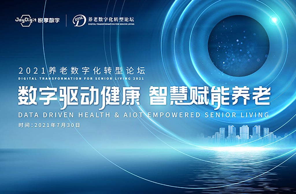 數(shù)字驅(qū)動(dòng)健康 智慧賦能養(yǎng)老，2021養(yǎng)老數(shù)字化轉(zhuǎn)型論壇成功舉辦(圖1)