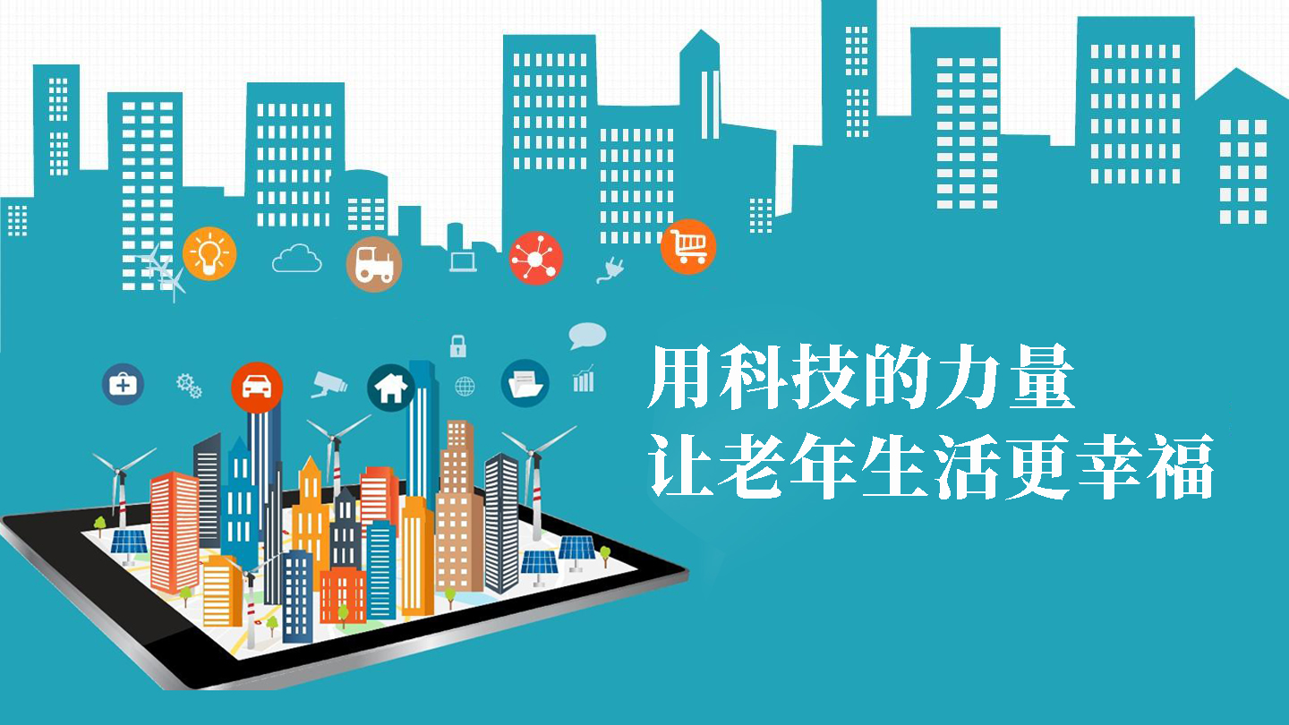 用科技的力量，讓老年生活更幸福(圖1)
