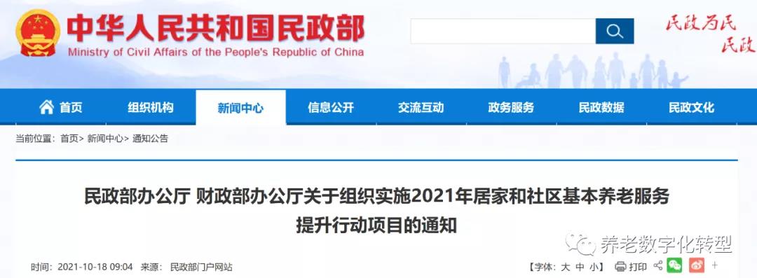 重磅！民政部財(cái)政部聯(lián)合發(fā)文，2021年居家和社區(qū)養(yǎng)老這樣干?。ǜ秸呷模?圖1)